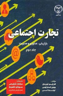 تجارت اجتماعی: بازاریابی، فناوری و مدیریت