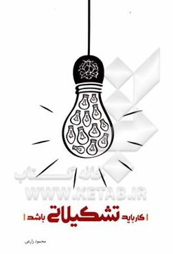 کار باید تشکیلاتی باشد: مجموعه بیانات مقام معظم رهبری درباره‌ی تشکل و کار تشکیلاتی