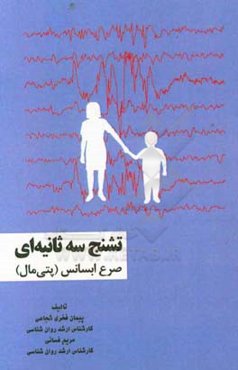 تشنج سه ثانیه‌ای: صرع ابسانس (پتی مال)