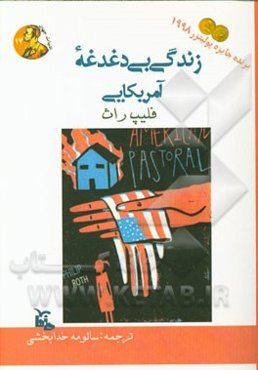 زندگی بی‌دغدغه آمریکایی