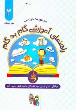 راهنمای آموزشی گام به گام: پایه سوم: پاسخ تمامی تمرینات...