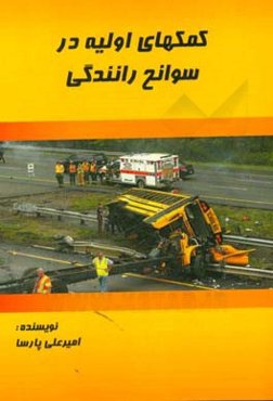 کمک‌های اولیه در سوانح رانندگی