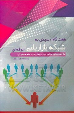 هفت گام رسیدن به شبکه بازاریابی حرفه‌ای