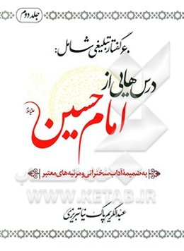 درس‌هایی از امام حسین (ع) (60 گفتار)