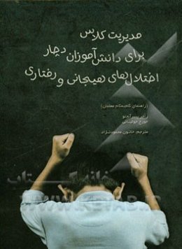 مدیریت کلاس برای دانش‌آموزان دچار اختلال‌های هیجانی و رفتاری (راهنمای گام به گام معلمان)