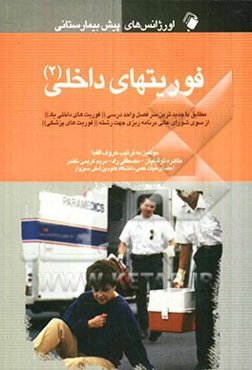 فوریت‌های داخلی 2: مطابق با جدیدترین سرفصل واحد درسی فوریت‌های داخلی یک از سوی شورای علی برنامه‌ریزی جهت شته فوریتهای پزشکی