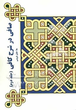 صافی در شرح کافی