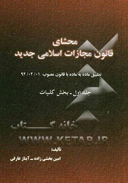 محشای قانون مجازات اسلامی: کلیات
