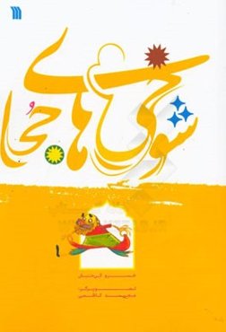 شوخی‌های جحا