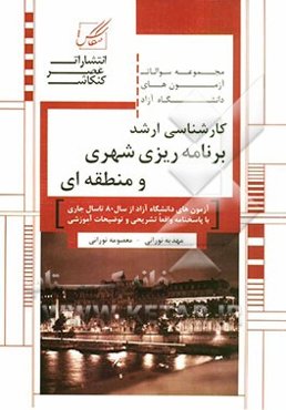 مجموعه سوالات آزمون‌های دانشگاه آزاد کارشناسی ارشد برنامه‌ریزی شهری و منطقه‌ای