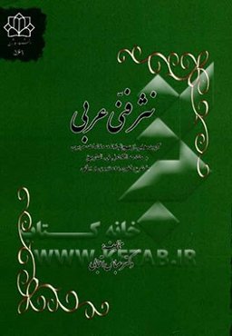 نثر فنی عربی: گزیده‌هایی از نهج البلاغه، مقامات حریری و مقدمه الکامل فی التاریخ با شرح لغوی، دستوری و بیانی