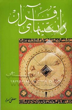 دانستنیهای قرآن