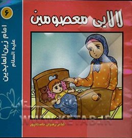 لالایی معصومین "6": امام زین‌العابدین (ع)