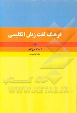 فرهنگ لغت زبان انگلیسی