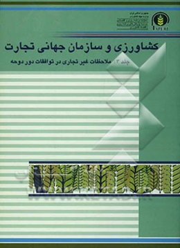 کشاورزی و سازمان جهانی تجارت (ملاحظات غیرتجاری در توافقات دور دوحه)