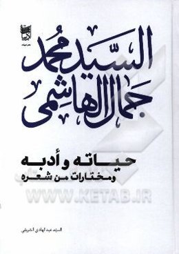 آیه‌الله السید محمدجمال الهاشمی: حیاته و ادبه و مختارات من شعره