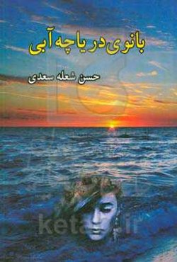 بانوی دریاچه‌ی آبی