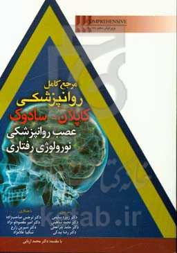 مرجع کامل روانپزشکی کاپلان - سادوک (عصب روان‌پزشکی - نورولوژی رفتاری)
