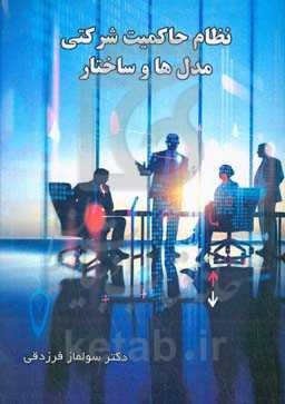 نظام حاکمیت شرکتی، مدل‌ها و ساختار