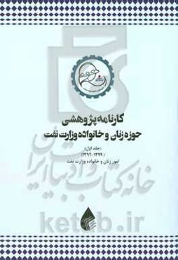 کارنامه پژوهشی حوزه زنان و خانواده وزارت نفت (1399 - 1392)
