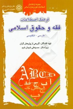 فرهنگ اصطلاحات فقه و حقوق اسلامی: فارسی - انگلیسی