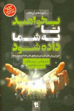 بخواهید تا به شما داده شود