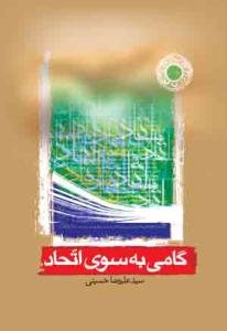 گامی به سوی اتحاد