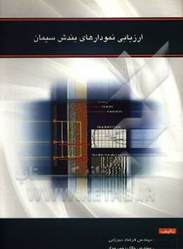 ارزیابی نمودارهای بندش سیمان