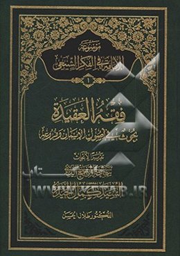 موسوعه الامامه فی الفکر الشیعی: فقه العقیده (بحوث فی اصول الایمان و فروعه)