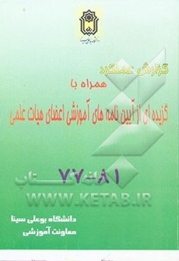 گزارش عملکرد همراه با گزیده‌ای از آیین‌نامه‌های آموزشی اعضای هیات علمی دانشگاه بوعلی سینا 77 - 81