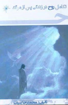 تکامل روح در زندگی پس از مرگ