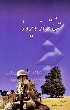 تنهاتر از دیروز