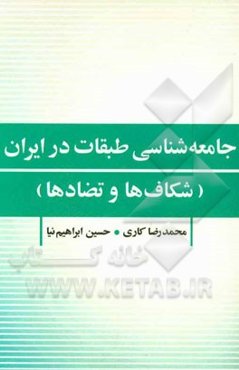 جامعه‌شناسی طبقات در ایران (شکاف‌ها و تضادها)