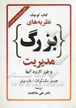 کتاب کوچک نظریه‌های بزرگ مدیریت و طرز کاربرد آنها