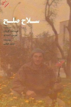 سلاح صلح: به روایت فرمانده گردان موسی احمدی