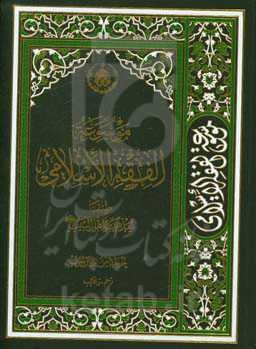 موسوعه الفقه الاسلامی طبقا لمذهب اهل البیت (ع): رحم - رغائب
