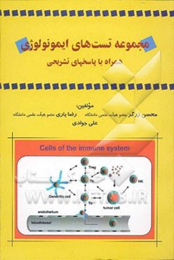 مجموعه تست‌های ایمونولوژی