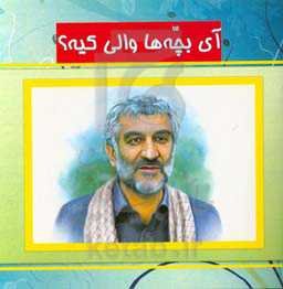 آی بچه‌ها والی کیه؟