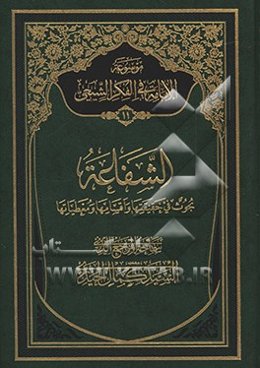 موسوعه الامامه فی الفکر الشیعی: الشفاعه بحوث فی حقیقتها و اقسامها و معطیاتها