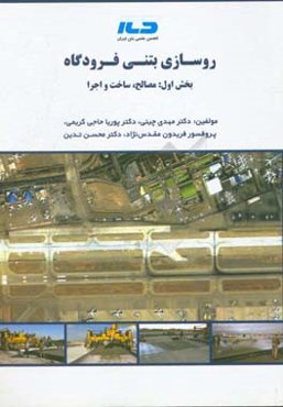 روسازی بتنی فرودگاه (بخش اول: مصالح، ساخت و اجرا)