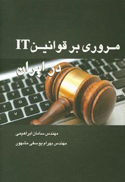 مروری بر قوانین IT در ایران