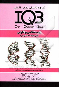 زیست‌شناسی مولکولی (همراه با پاسخنامه تشریحی): ویژه تمامی گروه‌های علوم پایه پزشکی و مجموعه زیست‌شناسی