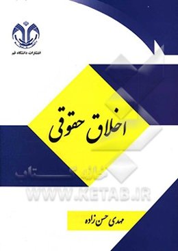 اخلاق حقوقی