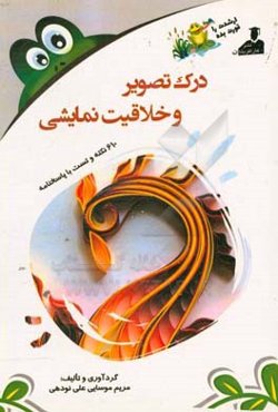 بانک نکته و سوال ارشد درک تصویری و خلاقیت نمایشی 610 نکته و تست با پاسخنامه