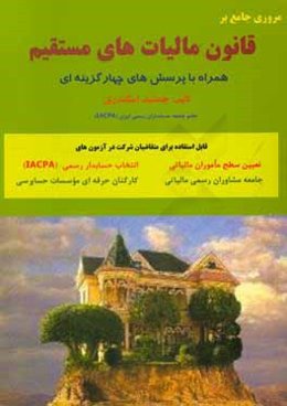 مروری جامع بر قانون مالیاتهای مستقیم (همراه با پرسش‌های چهارگزینه‌ای)