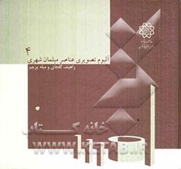 آلبوم تصویری عناصر مبلمان شهری: راهبند، گلجای و میله پرچم