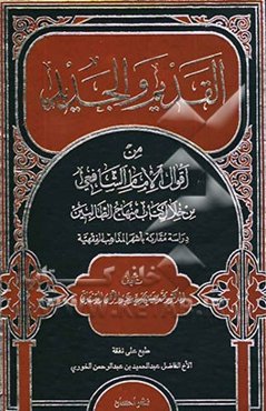 القدیم و الجدید من اقوال الامام الشافعی (من خلال کتاب منهاج الطالبین) دراسه مقارنه باشهر المذاهب الفقهیه