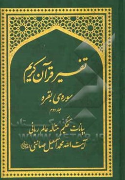 تفسیر قرآن کریم: ﺳﻮره ﺑﻘﺮه: (بیانات مرحوم آیت‌الله محمداسمعیل صائنی (قدس سره))