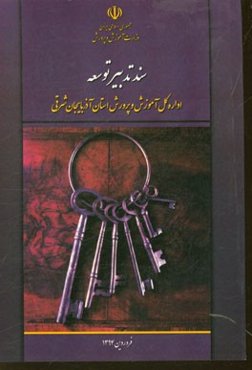 سند تدبیر توسعه اداره کل آموزش و پرورش استان آذربایجان شرقی