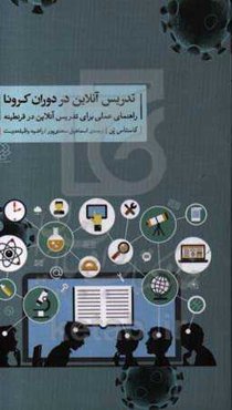 تدریس آنلاین در دوران کرونا: راهنمای عملی تدریس آنلاین در قرنطینه